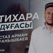 Истихара Дұғасы