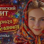 Озарная Да Желанная