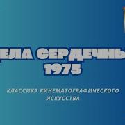 Дела Сердечные 1973