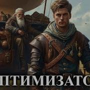 Оптимизатор Книга 2