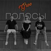 Увидеть Тебя Groo