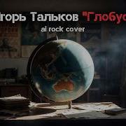 Игорь Тальков Ai Rock
