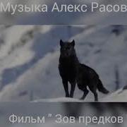 Песня Из Фильма Зов Предков