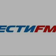 Вести Фм