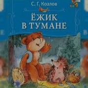 Аудиосказка Ежик В Тумане
