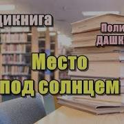 Полина Дашкова Аудио Книги