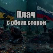 Плач С Обеих Сторон