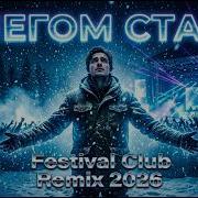 Снегом Стать Festival Club Remix 2026 Banger Русская Mузыка