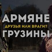 Армяне И Грузины