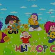 Бабарики Мы Хорошие