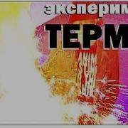Термит Галилео Эксперименты