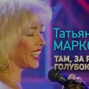 Там За Речкой Голубой