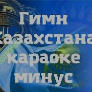 Әнұран Минус