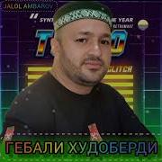 Гебали 2026