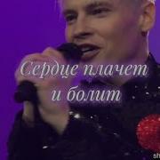 Песня А Сердце Плачет И Болит