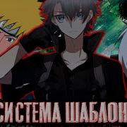 Система Шаблонов 9