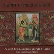 Женский Хор Акафисты