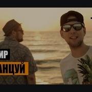 Танцуй Тайф