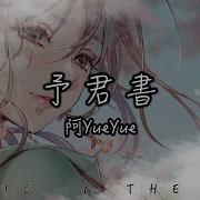 Yueyue 予君书