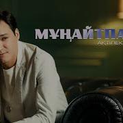 Мұңайып Нетермін