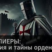 Тамплиеры Аудиокнига