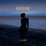 我要找到你 Dj战神版 От Dj卓别林