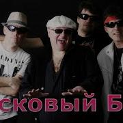 Пацаны Пацаны Вы Держите Штаны