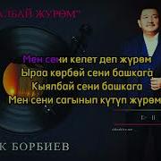 Бек Борбиев 2021 Минусовка