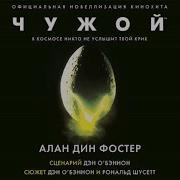 Чужой Аудио Книги
