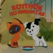 Котёнок По Имени Гав