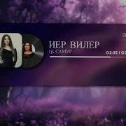 Гр Самур 2026