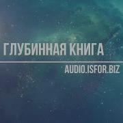 Глубинная Книга