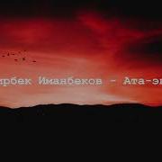 Мирбек Атабеков Ата Эне