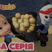 Маша Та Ведмідь
