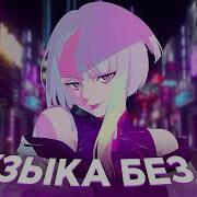 Плейлист Для Стрима
