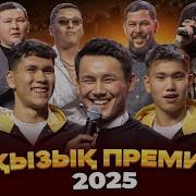 Қызық Премия Толық Концерт Кызык Премия
