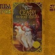 Кристина Юраш Аудиокниги