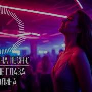 Голубые Глаза Ai Кавер