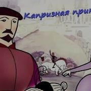 Капризная Принцесса 1969