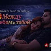 Горю Тобой Песня От Которой Мурашки Кавказский Хит 2026