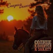 Клонится Солнце К Закату