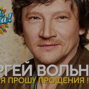 Сергей Вольный Все Песни