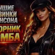 Последние Сборники Шансона 2026