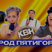 Квн Пятигорск