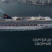 Сергей Дубровин Сборник