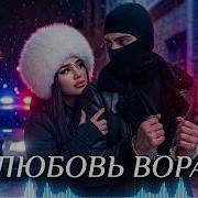 Dj Zzey Любовь Вора
