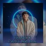 Франко У Рафт Ай Ма