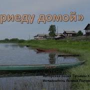 Песня Я Приеду Домой