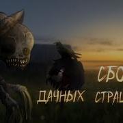 Гача Страшилки Дача