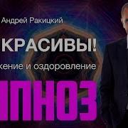 Андрей Ракицкий Вы Красивы
